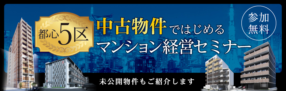 中古物件ではじめるマンション経営セミナーご予約受付