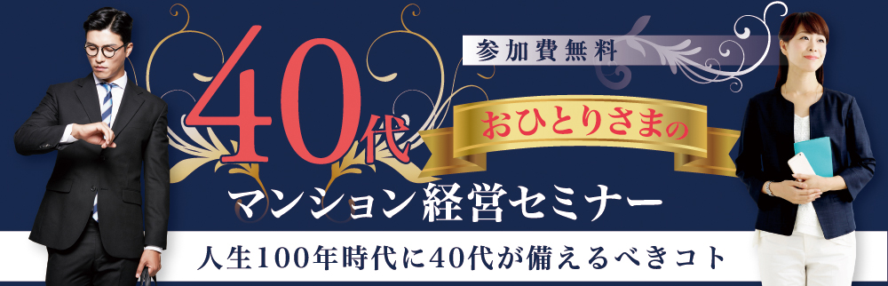 40代おひとりさまのマンション経営セミナーご予約受付