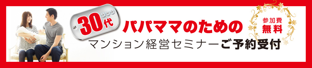 30代パパママのためのマンション経営セミナーご予約受付