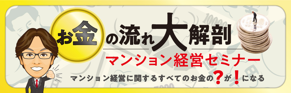 お金の流れ大解剖マンション経営セミナーご予約受付