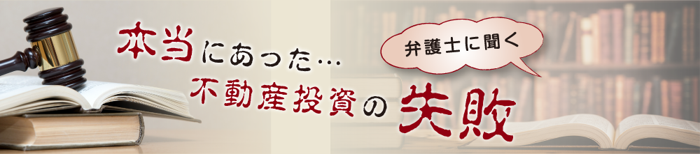 弁護士に聞く本当にあった不動産の失敗