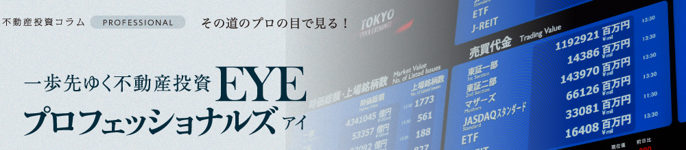 一歩先行く不動産投資　プロフェッショナルズアイ