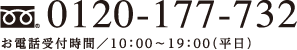 0120-177-732 お電話受付時間/10:00＝19:00(平日)