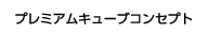 プレミアムキューブコンセプト