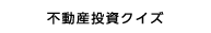 不動産投資クイズ