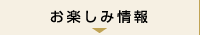 お楽しみ情報