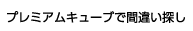 プレミアムキューブで間違い探し