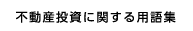 不動産投資に関する用語集