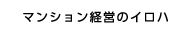 マンション経営のイロハ