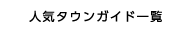 人気タウンガイド一覧