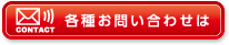 各種お問い合わせ