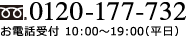 0120-177-732お電話受付10:00～19:00（平日）