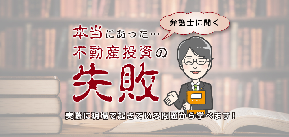 本当にあった不動産投資の失敗