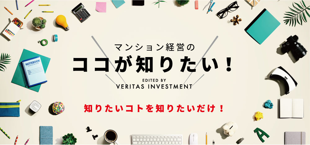マンション経営のイロハ