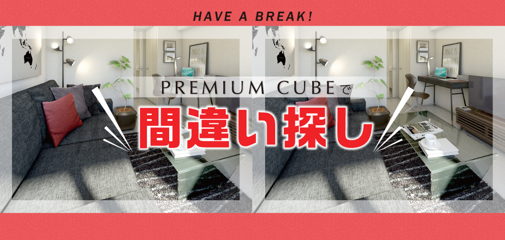 PREMIUM CUBEで間違い探し