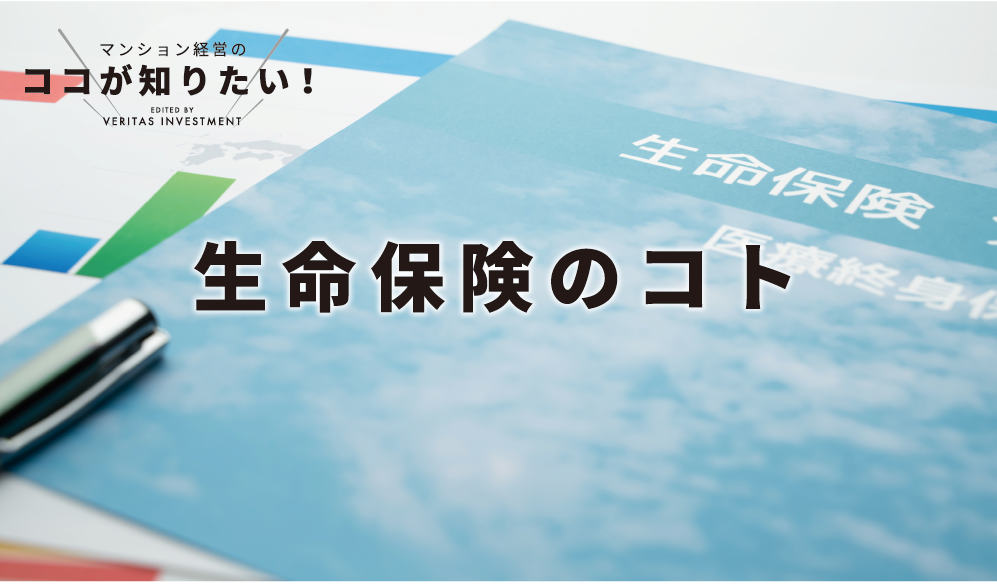 マンション経営のココが知りたい！生命保険のコト