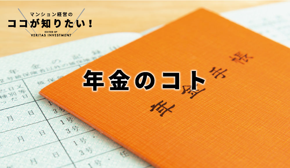 マンション経営のココが知りたい！年金のコト