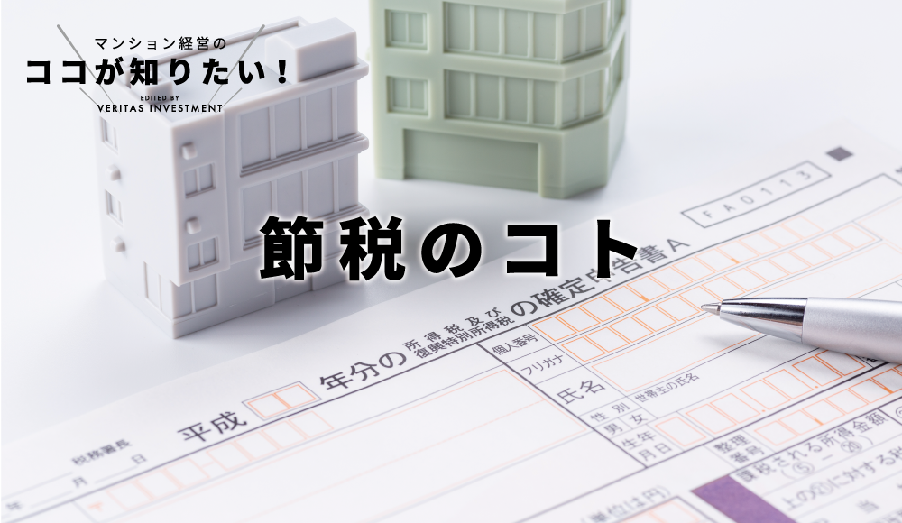 マンション経営のココが知りたい！節税のコト