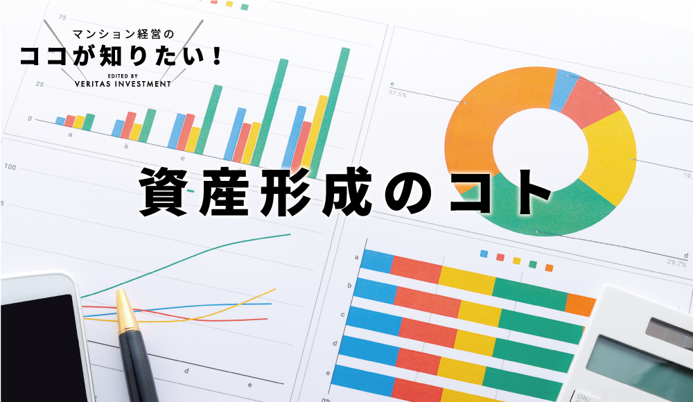 マンション経営のココが知りたい！資産形成のコト