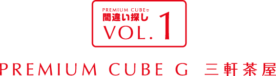 間違い探しVOL.1 PREMIUM CUBE G 三軒茶屋