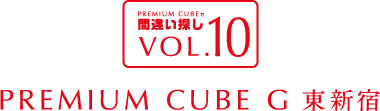 間違い探しVOL.10 PREMIUM CUBE G 北新宿