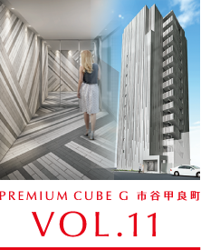 VOL.11 PREMIUM CUBE G 市ヶ谷甲良町