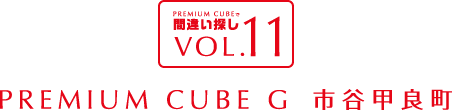 間違い探しVOL.11 PREMIUM CUBE G 北新宿