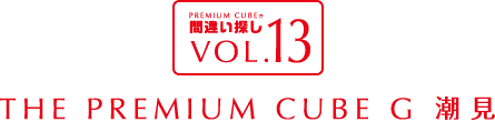 間違い探しVOL.13 THE PREMIUM CUBE G 潮見