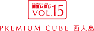 間違い探しVOL.15 PREMIUM CUBE 西大島