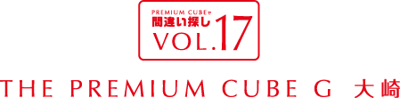 間違い探しVOL.17 PREMIUM CUBE G 大崎