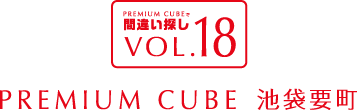 間違い探しVOL.18 PREMIUM CUBE 池袋要町