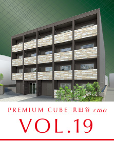 VOL.19 PREMIUM CUBE 世田谷エムオー