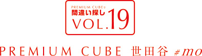 間違い探しVOL.19 PREMIUM CUBE 世田谷エムオー