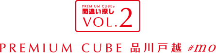 間違い探しVOL.2 PREMIUM CUBE 品川戸越 #mo