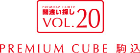 間違い探しVOL.20 PREMIUM CUBE 駒込