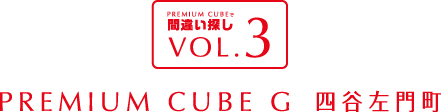 間違い探しVOL.3 PREMIUM CUBE G 四谷左門町