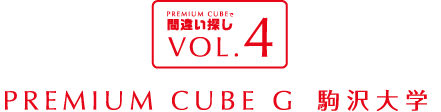 間違い探しVOL.3 PREMIUM CUBE G 駒沢大学