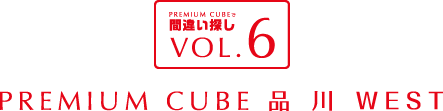 間違い探しVOL.6 PREMIUM CUBE 品川WEST