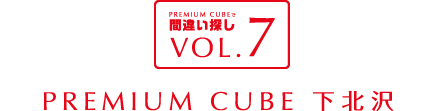 間違い探しVOL.7 PREMIUM CUBE 下北沢