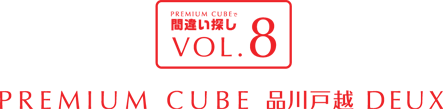 間違い探しVOL.8 PREMIUM CUBE 品川戸越 DEUX