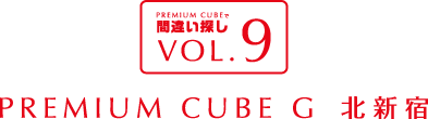 間違い探しVOL.9 PREMIUM CUBE G 北新宿