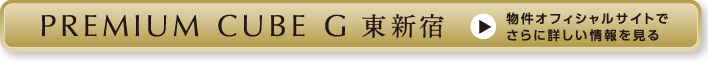 PREMIUM CUBE G 東新宿　物件オフィシャルサイトでさらに詳しい情報をみる