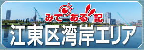 みてある記江東区湾岸エリア