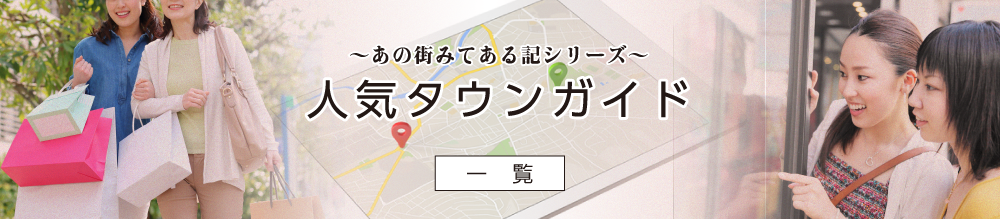 〜あの街みてある記シリーズ〜人気タウンガイド一覧