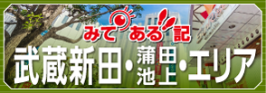 みてある記武蔵新田・蒲田・池上エリア