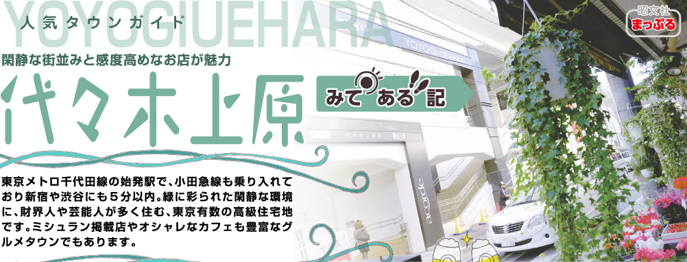 人気タウンガイド代々木上原「見てある記」 