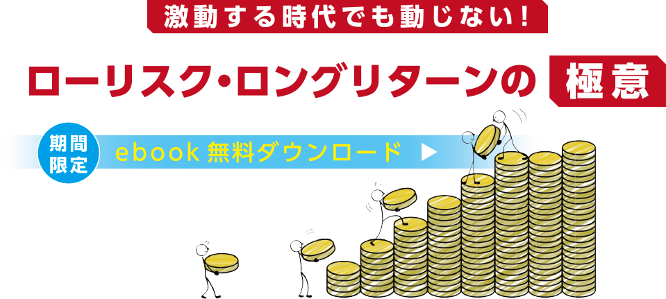 激動する時代でも動じない！ローリスク・ロングリターンの極意　期間限定ebook無料ダウンロード