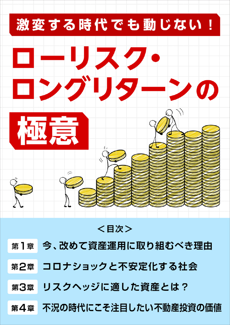 激動する時代でも動じない！ローリスク・ロングリターンの極意　イメージ