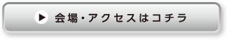 会場・アクセスはこちらから