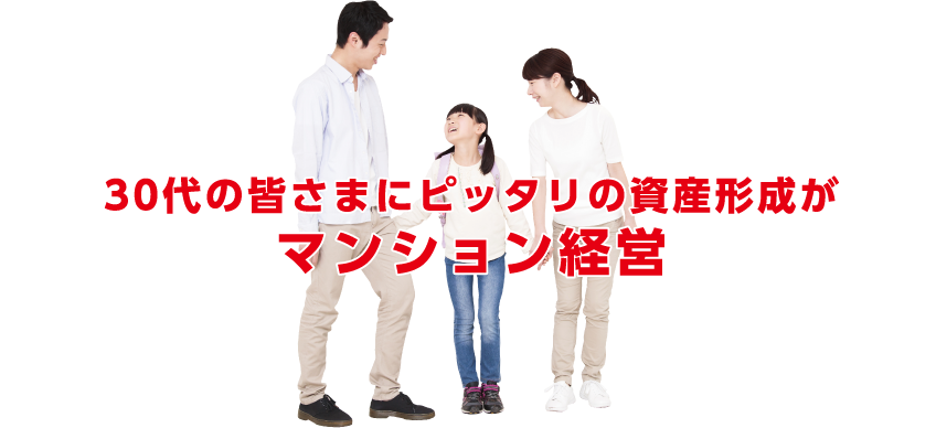 30代の皆さまにピッタリの資産形成がマンション経営